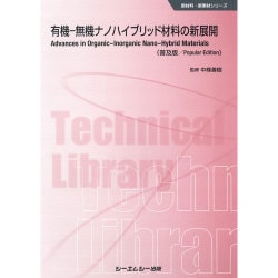 有機-無機ナノハイブリッド材料の新展開 普及版 (新材料・新素材シリーズ) [単行本]