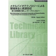 メタルバイオテクノロジーによる環境保全と資源回収―新元素戦略の新しいキーテクノロジー 普及版 (バイオテクノロジーシリーズ) [単行本]