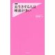長生きする人は唾液が多い(フォレスト2545新書) [新書]