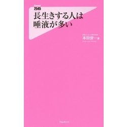 長生きする人は唾液が多い(フォレスト2545新書) [新書]