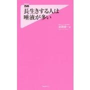 長生きする人は唾液が多い(フォレスト2545新書) [新書]