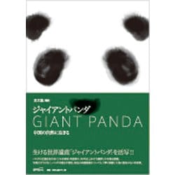 ジャイアントパンダ―中国の自然に生きる [単行本]