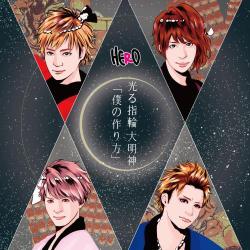 HERO／「僕の作り方」/光る指輪 大明神
