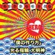 HERO／「僕の作り方」/光る指輪 大明神