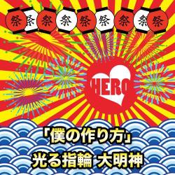HERO／「僕の作り方」/光る指輪 大明神