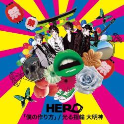 HERO／「僕の作り方」/光る指輪 大明神