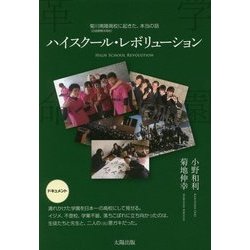 ハイスクール・レボリューション―学園革命 [単行本]