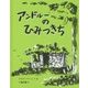 アンドルーのひみつきち [絵本]
