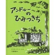 アンドルーのひみつきち [絵本]