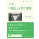 いま、「靖国」を問う意味(岩波ブックレット) [全集叢書]