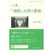 いま、「靖国」を問う意味(岩波ブックレット) [全集叢書]
