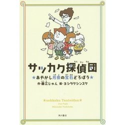 サッカク探偵団 あやかし月夜の宝石どろぼう [単行本]