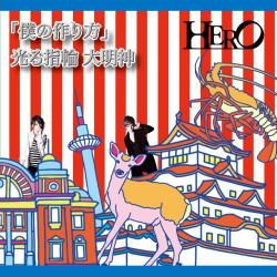 HERO／「僕の作り方」/光る指輪 大明神