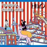 「僕の作り方」/光る指輪 大明神