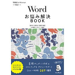 Wordお悩み解決BOOK－2013/2010/2007対応（できるfor Woman） [単行本]