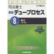 司法書士 新版 デュープロセス〈8〉憲法 第3版 [全集叢書]