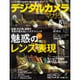 デジタルカメラマガジン 2015年 08月号 [雑誌]