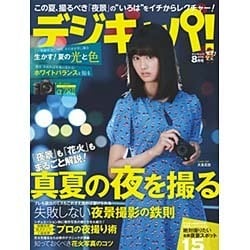 デジキャパ ! 2015年 08月号 [雑誌]