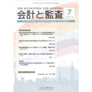 会計と監査 2015年 07月号 [雑誌]