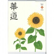 華道 2015年 08月号 [雑誌]