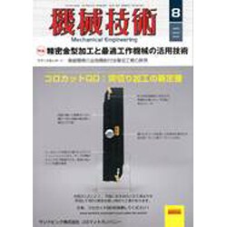 機械技術 2015年 08月号 [雑誌]
