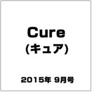 Cure (キュア) 2015年 09月号 [雑誌]