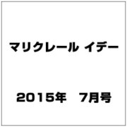 マリクレール イデー 2015年 07月号 [雑誌]
