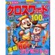 クロスワードプラザ100問SP 2015年 09月号 vol.2 [雑誌]