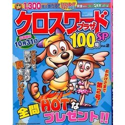クロスワードプラザ100問SP 2015年 09月号 vol.2 [雑誌]