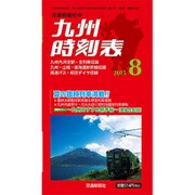 九州版時刻表 2015年 08月号 [雑誌]