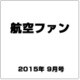 航空ファン 2015年 09月号 [雑誌]