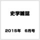 史学雑誌 2015年 06月号 [雑誌]