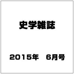 史学雑誌 2015年 06月号 [雑誌]