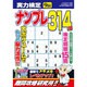 実力検定ナンプレ 2015年 09月号 [雑誌]