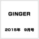 GINGER (ジンジャー) 2015年 09月号 [雑誌]