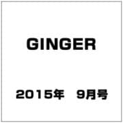 GINGER (ジンジャー) 2015年 09月号 [雑誌]