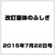 改訂版体のふしぎ 2015年 7/22号（93） [雑誌]