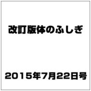 改訂版体のふしぎ 2015年 7/22号（93） [雑誌]