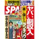 SPA ! (スパ) 2015年 7/28号 [雑誌]