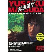 松田優作DVDマガジン 2015年 8/4号 5 [雑誌]