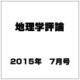 地理学評論 2015年 07月号 [雑誌]