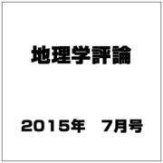 地理学評論 2015年 07月号 [雑誌]
