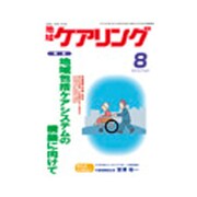 地域ケアリング 2015年 08月号 [雑誌]