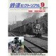 鉄道ピクトリアル 2015年 09月号 [雑誌]