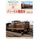 鉄道ピクトリアル アーカイブスセレクション32 ディーゼル機関車 1950～70 2015年8月号 32 [雑誌]