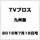 TVブロス 九州版 2015年 7/18号 [雑誌]