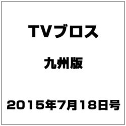 TVブロス 九州版 2015年 7/18号 [雑誌]