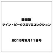 静岡版ツイン・ピークスDVDコレクション 2015年 8/11号（5） [雑誌]