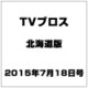 TVブロス 北海道版 2015年 7/18号 [雑誌]