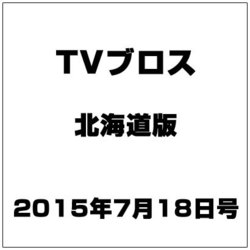 TVブロス 北海道版 2015年 7/18号 [雑誌]